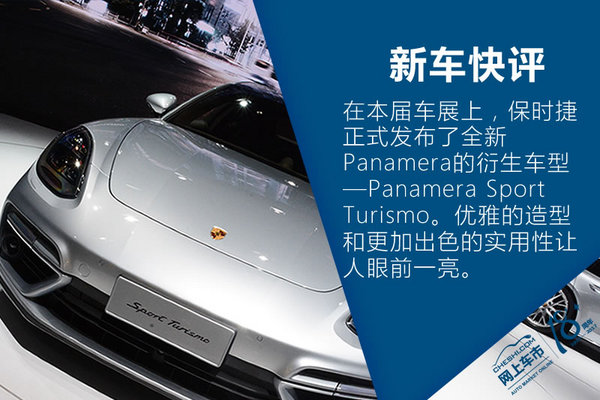 上海车展 Panamera Sport Turismo实拍-图2