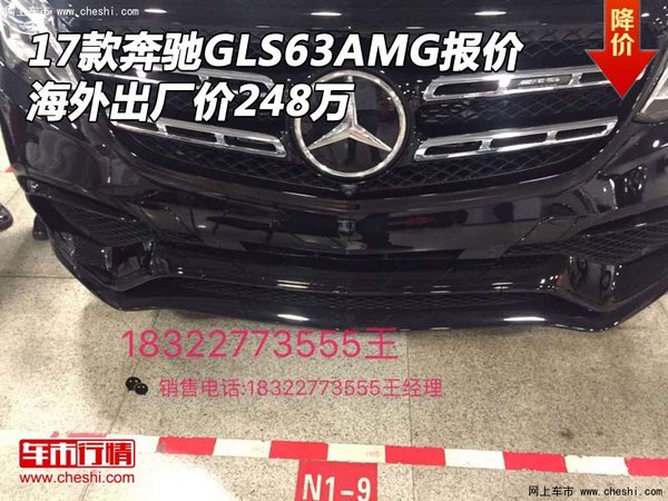 17款奔馳GLS63AMG報(bào)價(jià) 海外出廠價(jià)248萬(wàn)-圖1