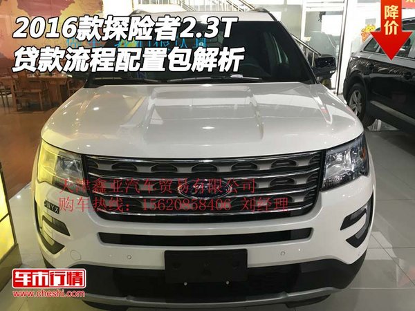 2016款探险者2.3T 贷款流程配置还包解析-图1