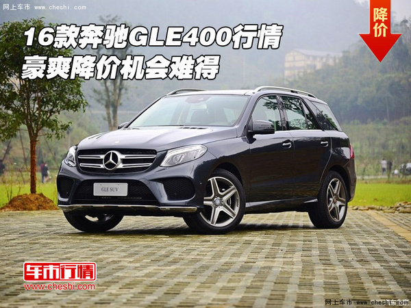 2016款奔馳GLE400行情 豪爽降價(jià)機(jī)會(huì)難得-圖1