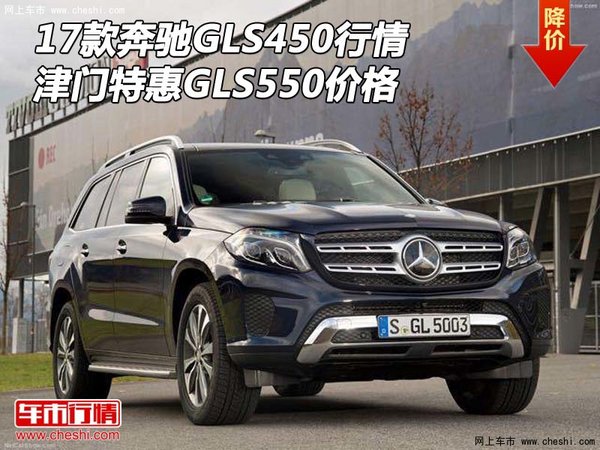 17款奔馳GLS450行情 津門(mén)特惠GLS550價(jià)格-圖1