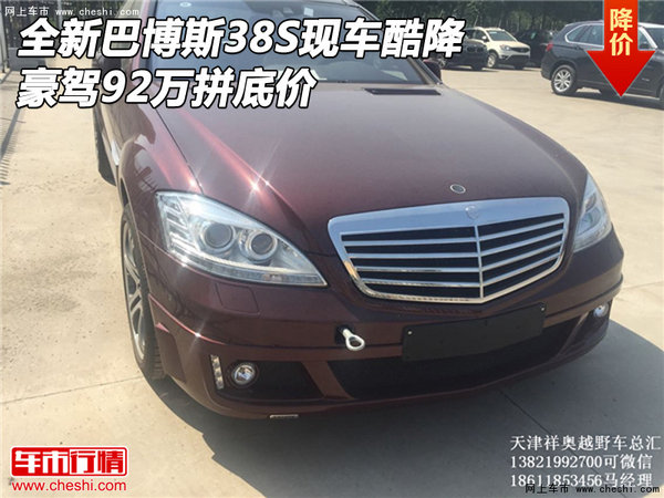 全新巴博斯38S現(xiàn)車酷降 豪駕92萬拼底價-圖1