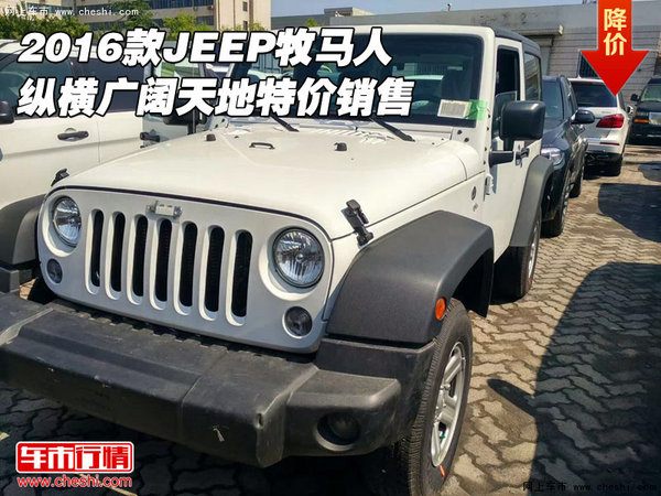 2016款JEEP牧马人 纵横广阔天地特价销售-图1