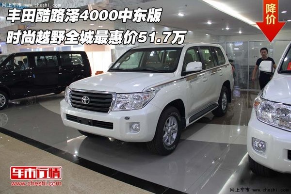 豐田酷路澤4000中東版  時(shí)尚越野51.7萬-圖1