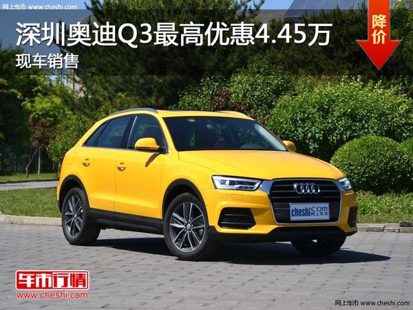 深圳奧迪Q3最高優(yōu)惠4.45萬 現(xiàn)車銷售-圖1