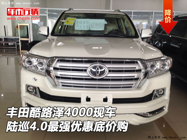 豐田酷路澤4000現(xiàn)車 陸巡最強優(yōu)惠底價購-圖1