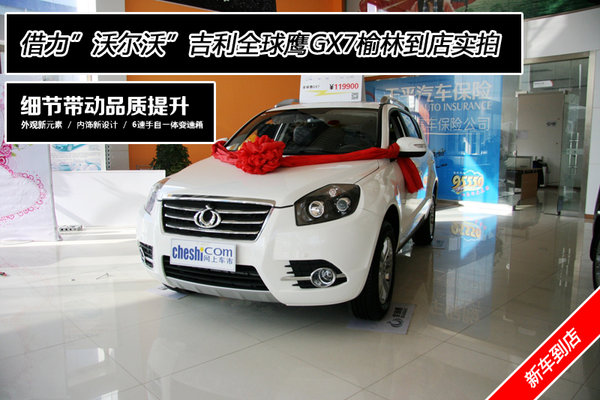 借力沃尔沃吉利全球鹰gx7榆林到店实拍 高清图片