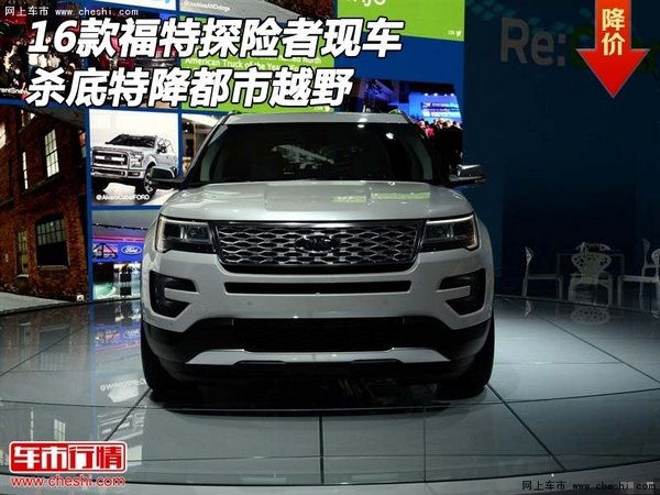 2016款福特探险者现车 杀底特降都市越野-图1
