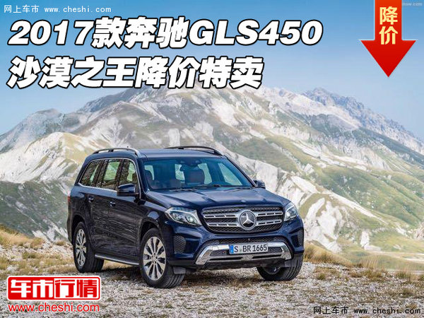 2017款奔驰GLS450现车 沙漠之王降价特卖-图1