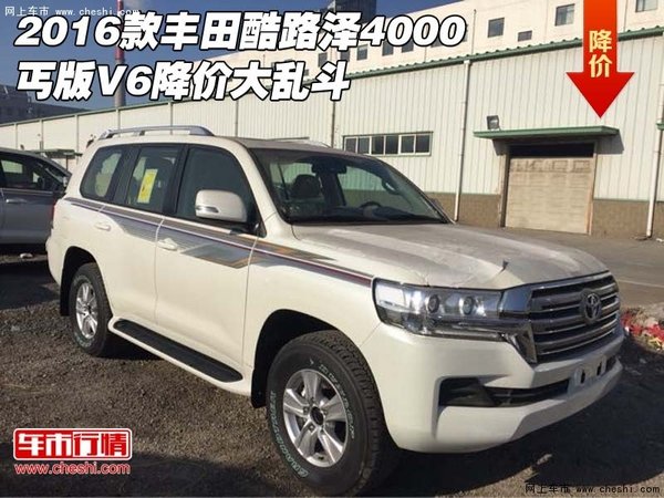 2016款丰田酷路泽4000丐版 V6降价大乱斗-图1