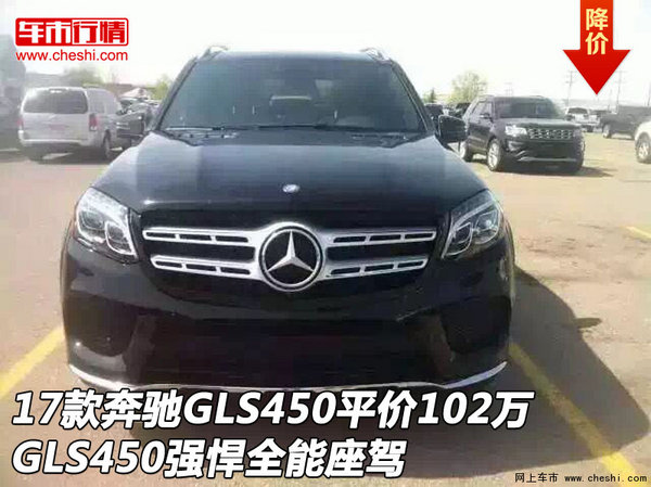 17款奔驰GLS450平价102万  强悍全能座驾-图1