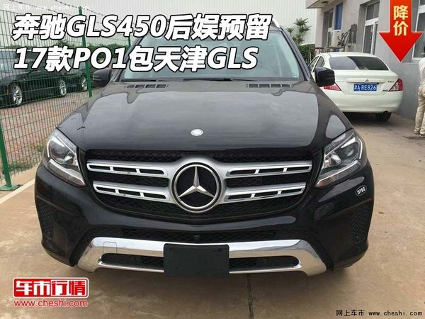 2017款奔馳GLS450后娛預(yù)留 PO1包天津GLS-圖1