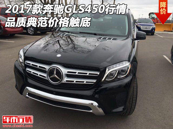 2017款奔馳GLS450行情 品質(zhì)典范價(jià)格觸底-圖1