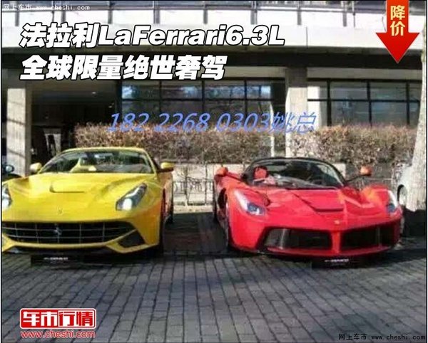 法拉利LaFerrari6.3L  全球限量绝世奢驾-图1