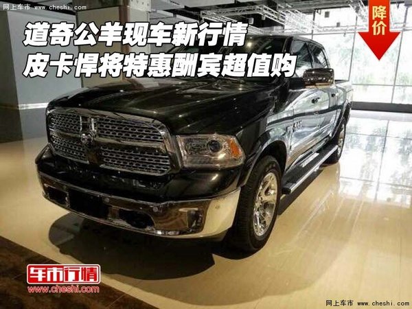 道奇公羊新行情 皮卡悍將特惠酬賓超值購(gòu)-圖1