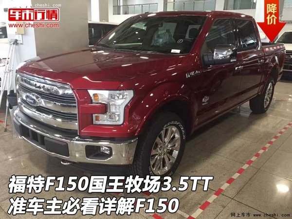 福特F150国王牧场3.5TT  准车主详解F150-图1