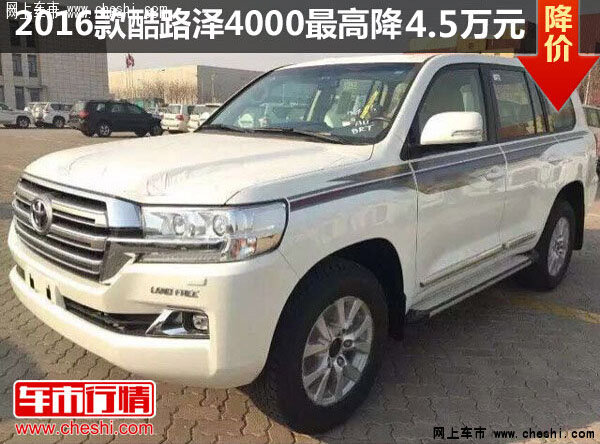 16款酷路澤4000最高降4.5萬元 現(xiàn)車充足-圖1