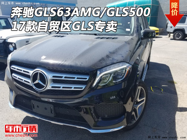 17款奔馳GLS63AMG/GLS500 自貿(mào)區(qū)GLS專賣-圖1