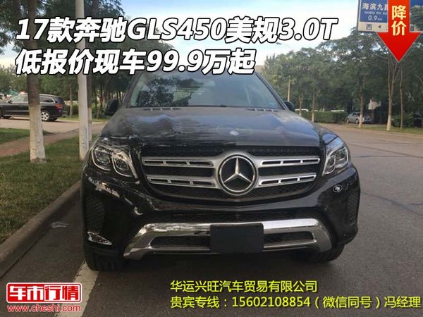 17款奔馳GLS450美規(guī)3.0T 低報價99.9萬起-圖1