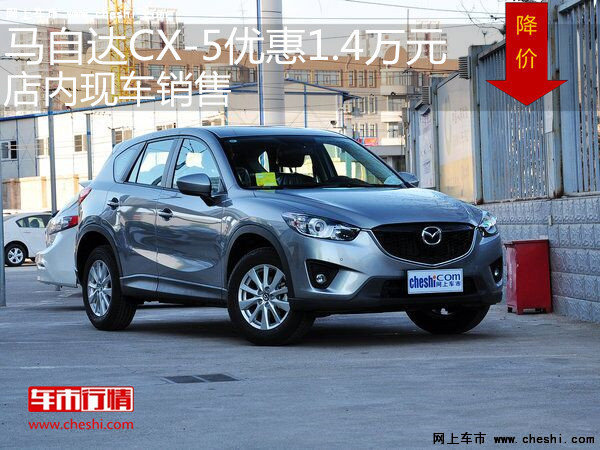 马自达CX-5优惠1.4万元 店内现车销售-图1