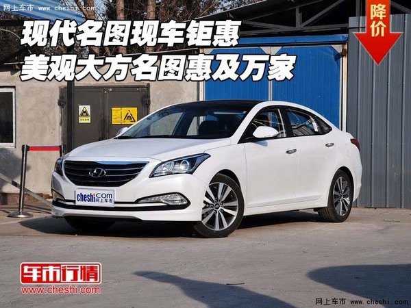 現(xiàn)代名圖現(xiàn)車鉅惠 美觀大方名圖惠及萬家-圖1