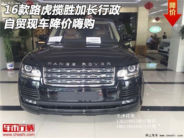 16款路虎揽胜加长行政 自贸现车降价嗨购-图1