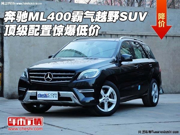 奔驰ML400霸气越野SUV 顶级配置惊爆低价-图1