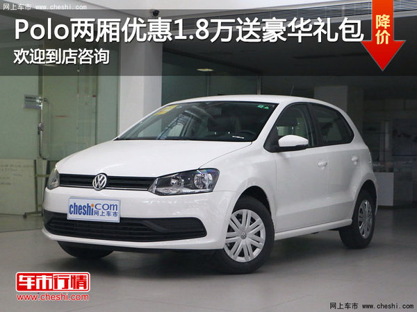 Polo两厢直降1.8万 购车送豪华大礼包-图1