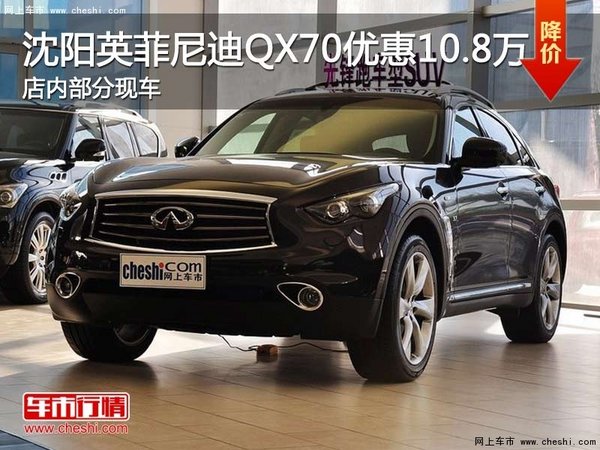 沈阳英菲尼迪QX70优惠10.8万元 有现车-图1