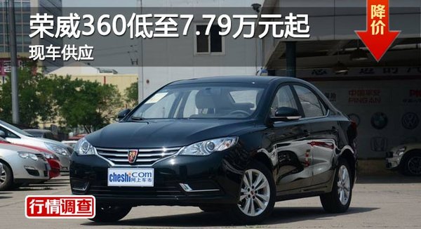 长沙荣威360低至7.79万元起 现车供应-图1