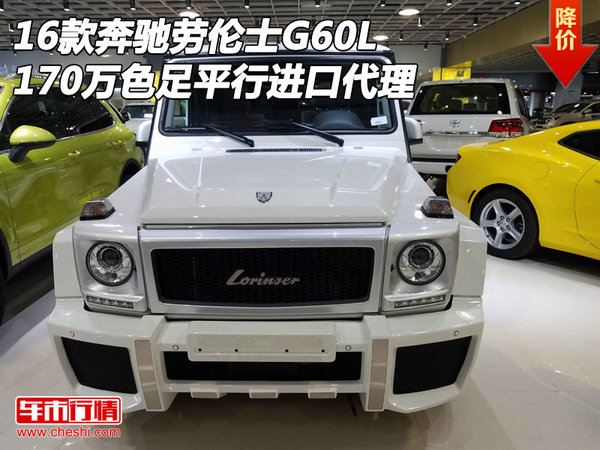 奔驰劳伦士G60L 170万色足平行进口代理-图1