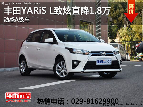 西安丰田YARiS L致炫直降1.8万 有现车-图1