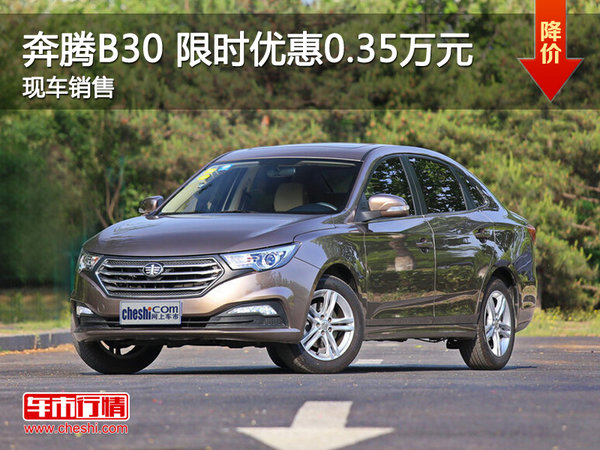 南昌奔騰B30 限時(shí)優(yōu)惠現(xiàn)金直降0.35萬(wàn)元-圖1