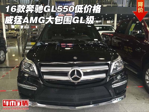 16款奔馳GL550低價(jià)格 威猛AMG大包圍GL級-圖1