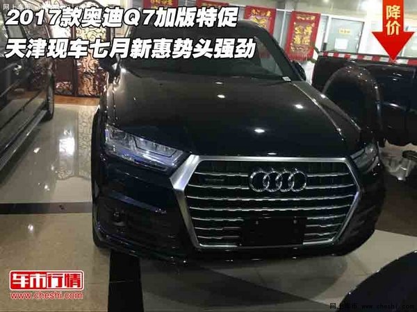 2017款奥迪Q7加版特促 七月新惠势头强劲-图1