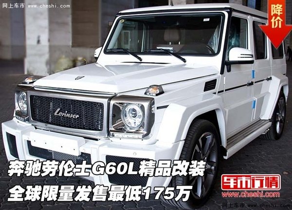 奔驰劳伦士G60L 全球限量发售最低175万-图1