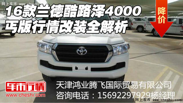 16款蘭德酷路澤4000丐版行情 改裝全解析-圖1