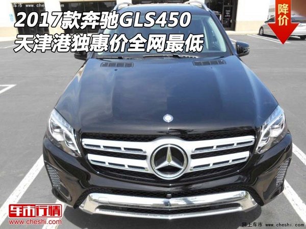 2017款奔驰GLS450 天津港独惠价全网最低-图1