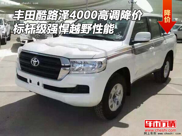 豐田酷路澤4000高調(diào)降價 標(biāo)桿級越野性能-圖1