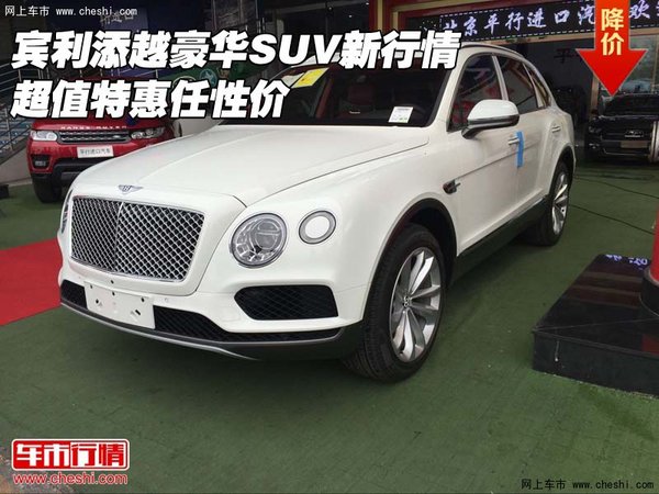 賓利添越豪華SUV新行情 超值特惠任性價(jià)-圖1