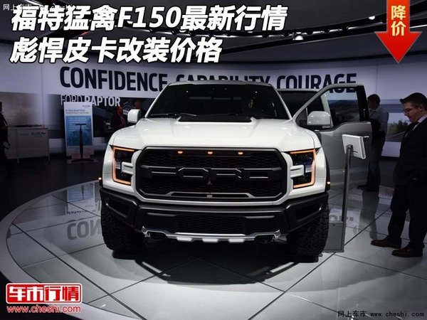 福特猛禽F150最新行情 彪悍皮卡改裝價格-圖1
