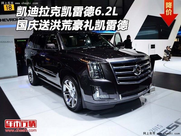 凱迪拉克凱雷德6.2L 送洪荒豪禮凱雷德-圖1
