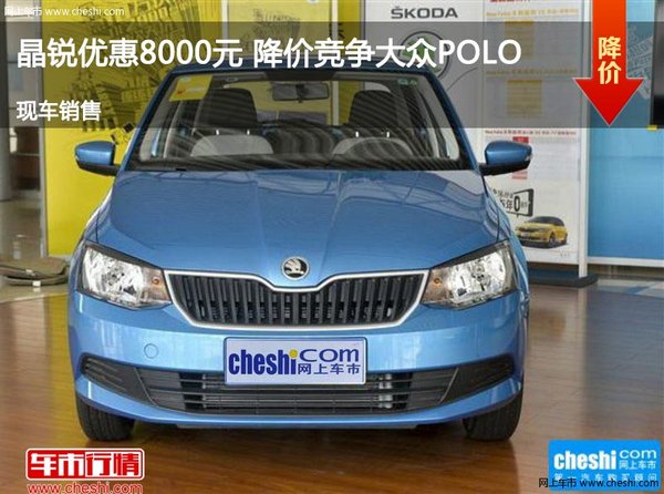 晶锐优惠8000元 降价竞争大众POLO-图1