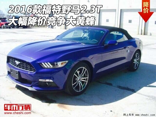 2016款福特野马2.3T大幅降价 竞争大黄蜂-图1