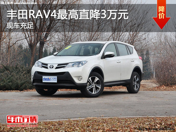 丰田RAV4限时优惠3万元-图1