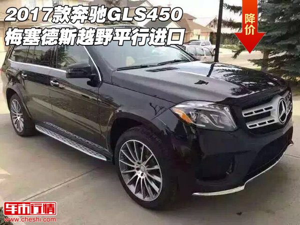 2017款奔馳GLS450 梅塞德斯越野平行進(jìn)口-圖1
