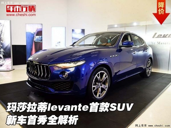 玛莎拉蒂levante首款SUV 新车首秀全解析-图1