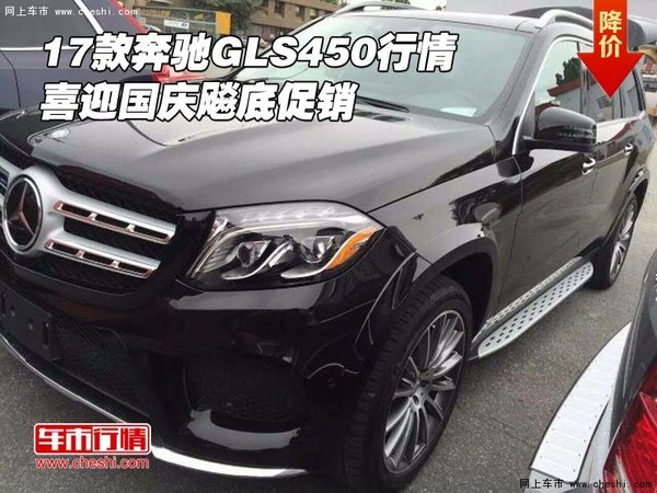 2017款奔馳GLS450行情 喜迎國慶飚底促銷-圖1