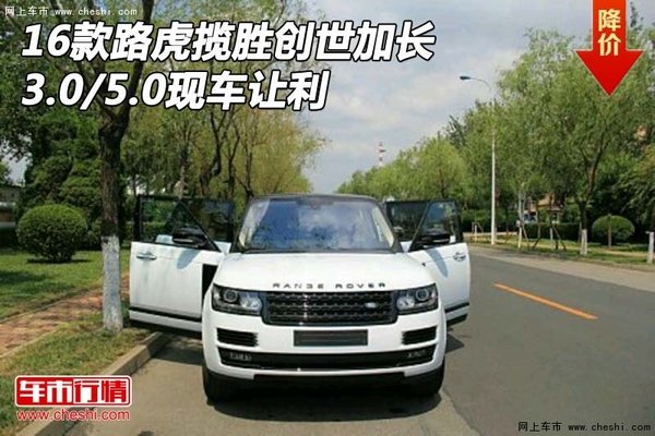 16款路虎攬勝創(chuàng)世加長 3.0/5.0現(xiàn)車讓利-圖1