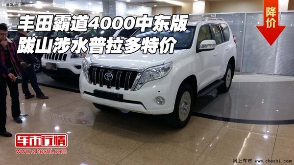 豐田霸道4000中東版 跋山涉水普拉多特價(jià)-圖1